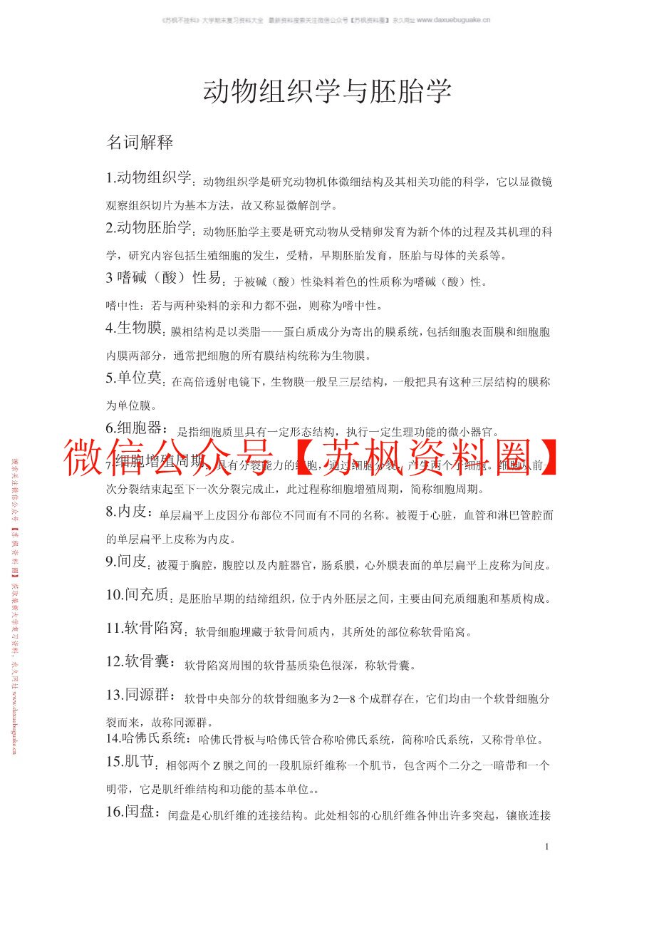动物组织学与胚胎学